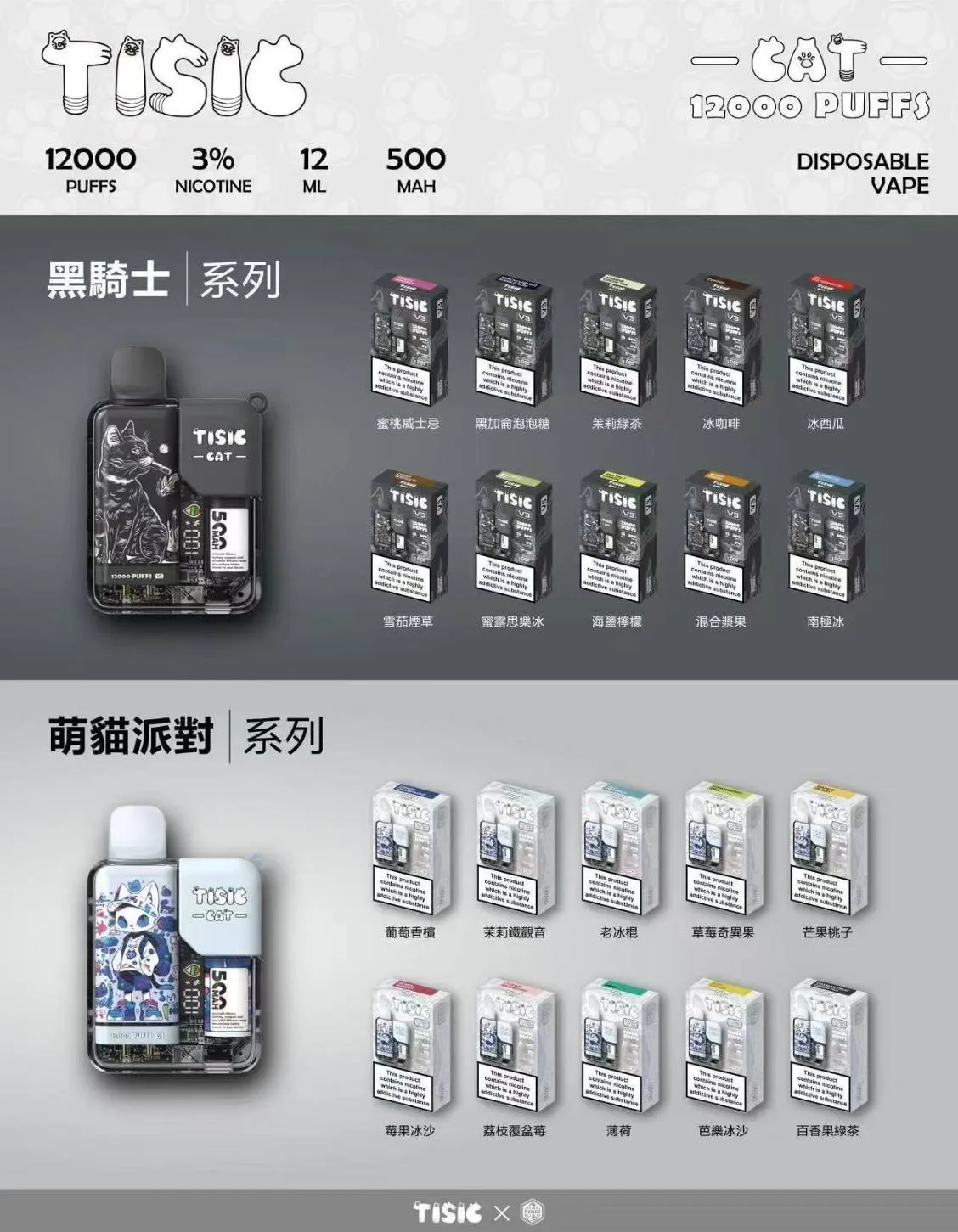 TISIC黑騎士×萌貓派對一次性電子煙｜12000口持久吸引｜潮流與續航兼具