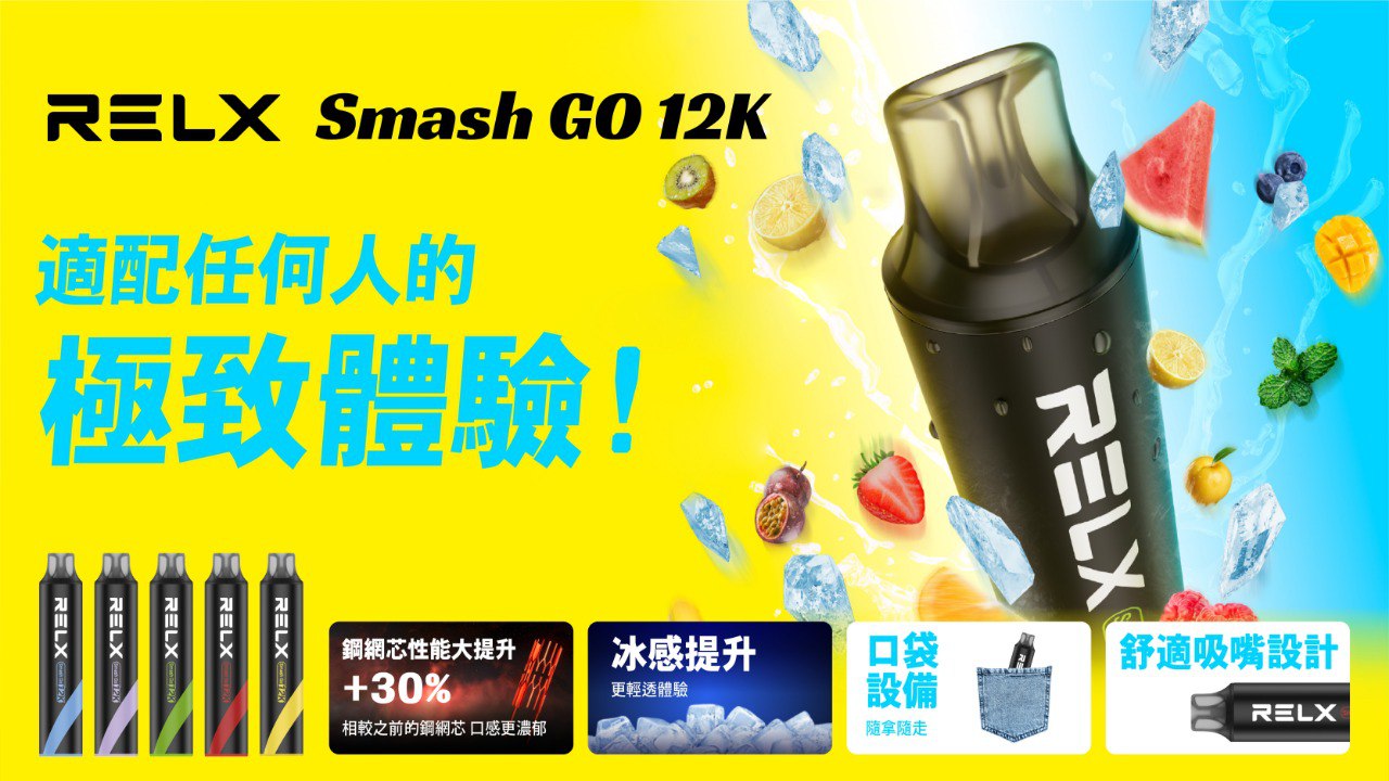 RELX Smash Go12000口拋棄式電子煙｜悅刻一次性裝置外出即用